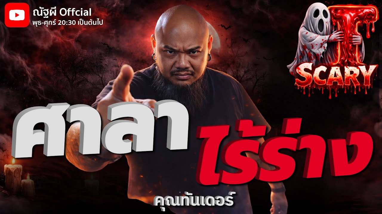 ศาลาไร้ร่าง l คุณทันเดอร์ l The Scary 30  ม.ค. 69 #Thescary