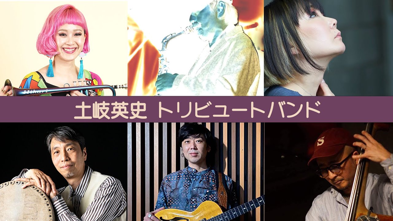 土岐英史トリビュートバンド 市原ひかり・荻原亮・片倉真由子・佐藤恭彦・奥平真吾【少しだけ無料公開】