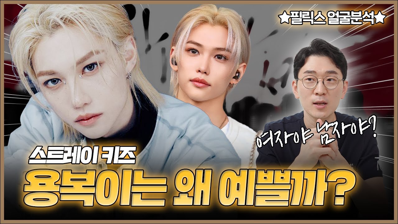 [ENG/JPN/스트레이 키즈] 필릭스 얼굴분석💜 성형외과전문의가 말하는 필릭스가 예쁜 이유!! 용복이 덕질 같이할 사람 구함~!!