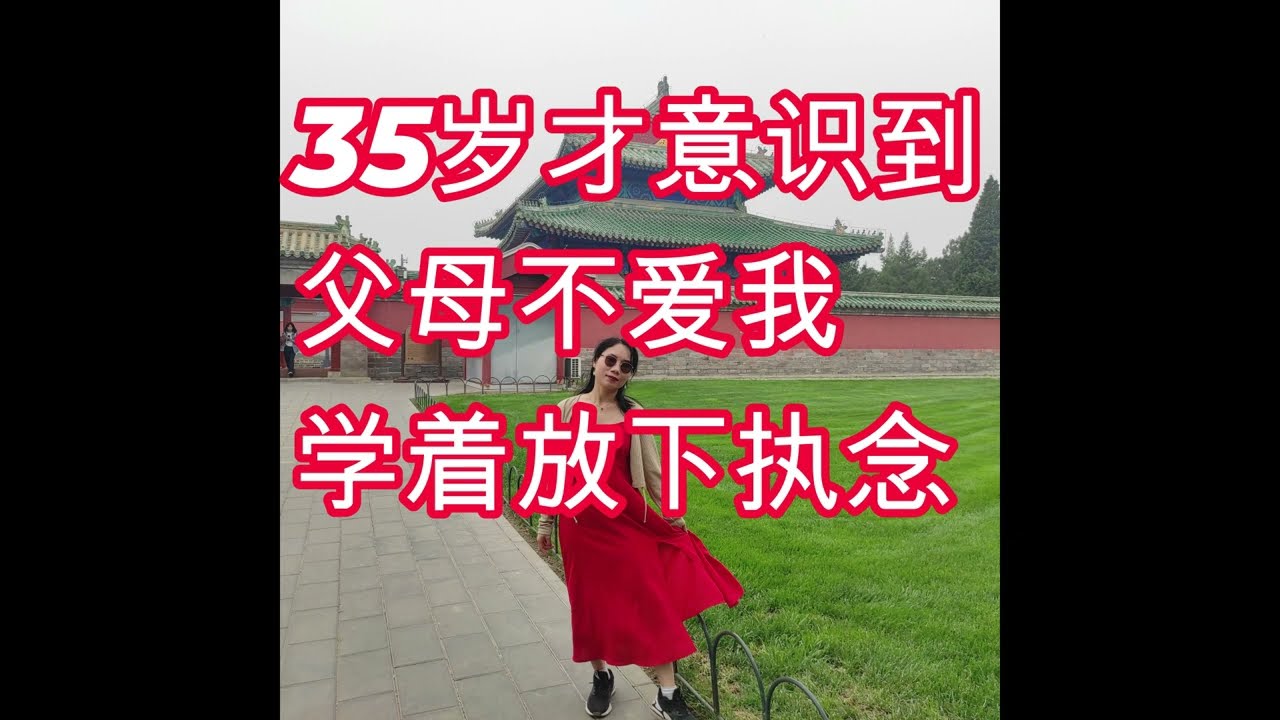 35岁才意识到父母不爱我, 学着放下对原生家庭爱的执念，近况更新，自我成长聊天室