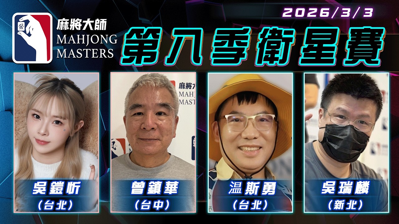 [ 第八季 ] 衛星單桌賽 3月3日 (二) 19:00