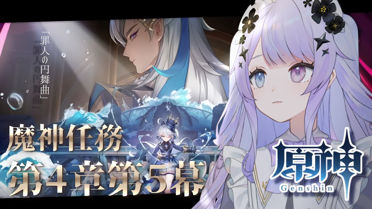 【原神】『魔神任務』第4章第5幕、フォンテーヌ最終劇【Vtuber】
