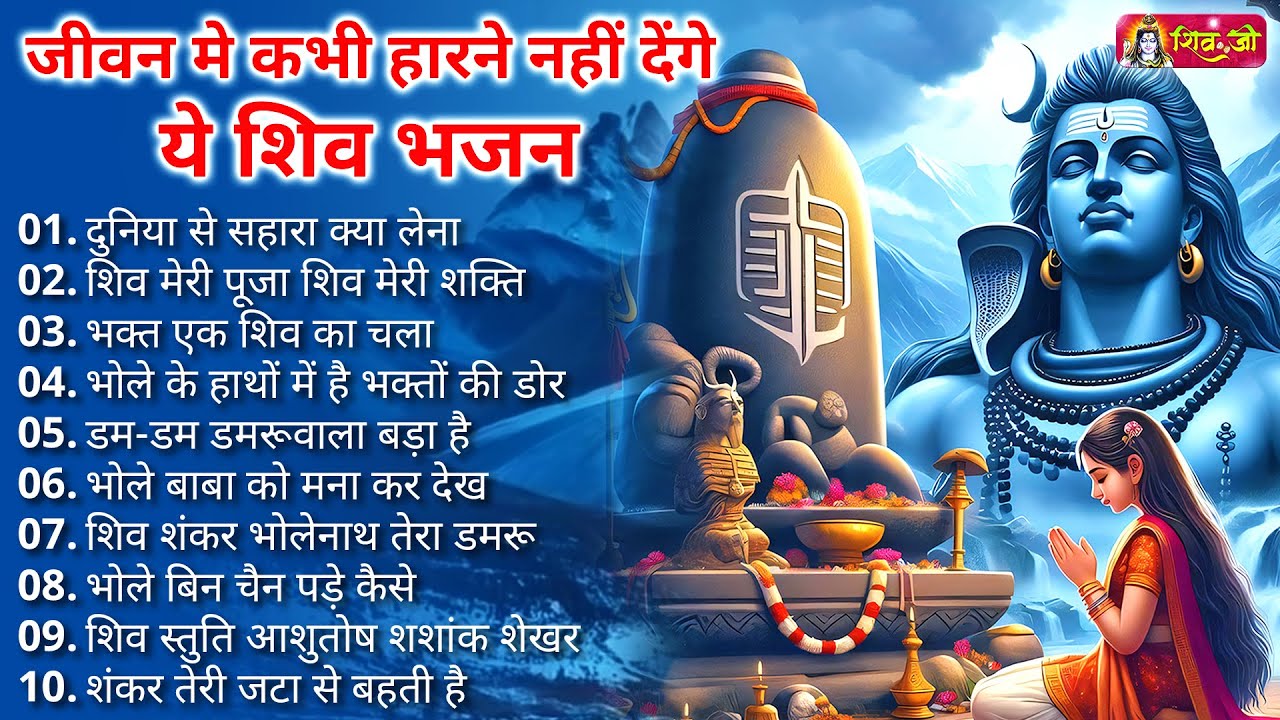 Anuradha Paudwal & Gulshan Kumar Shiv Bhajan Sawan Special shiv bhajan New Sawan Special bhajan 2026