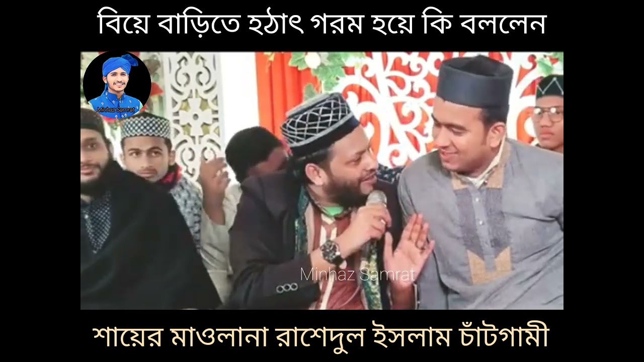 গালের চাপা পাঠায় ফেলবে😁হাসতে হাসতে প্যেট ব্যেথা, বিয়ে বাড়িতে হঠাৎ শায়ের রাশেদ চাঁটগামীর রাগ Minhaz