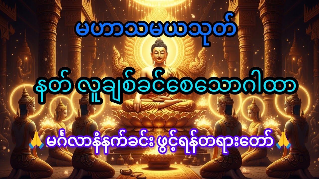 နတ်လူချစ်ခင်၍ ကံပွင့်လာဘ်ပွင့်စေသောမဟာသမယသုတ် #dhamma #buddha #tayartawmyanmar #တရားတော် #နတ်ချစ်ဆေး