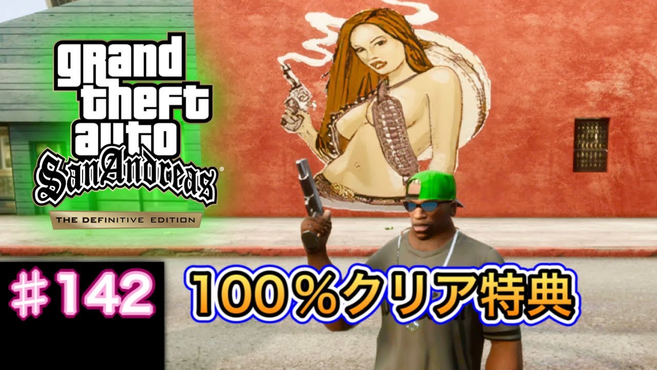 グランド・セフト・オート：サンアンドレアス：決定版 - # 142 - 100%クリア特典