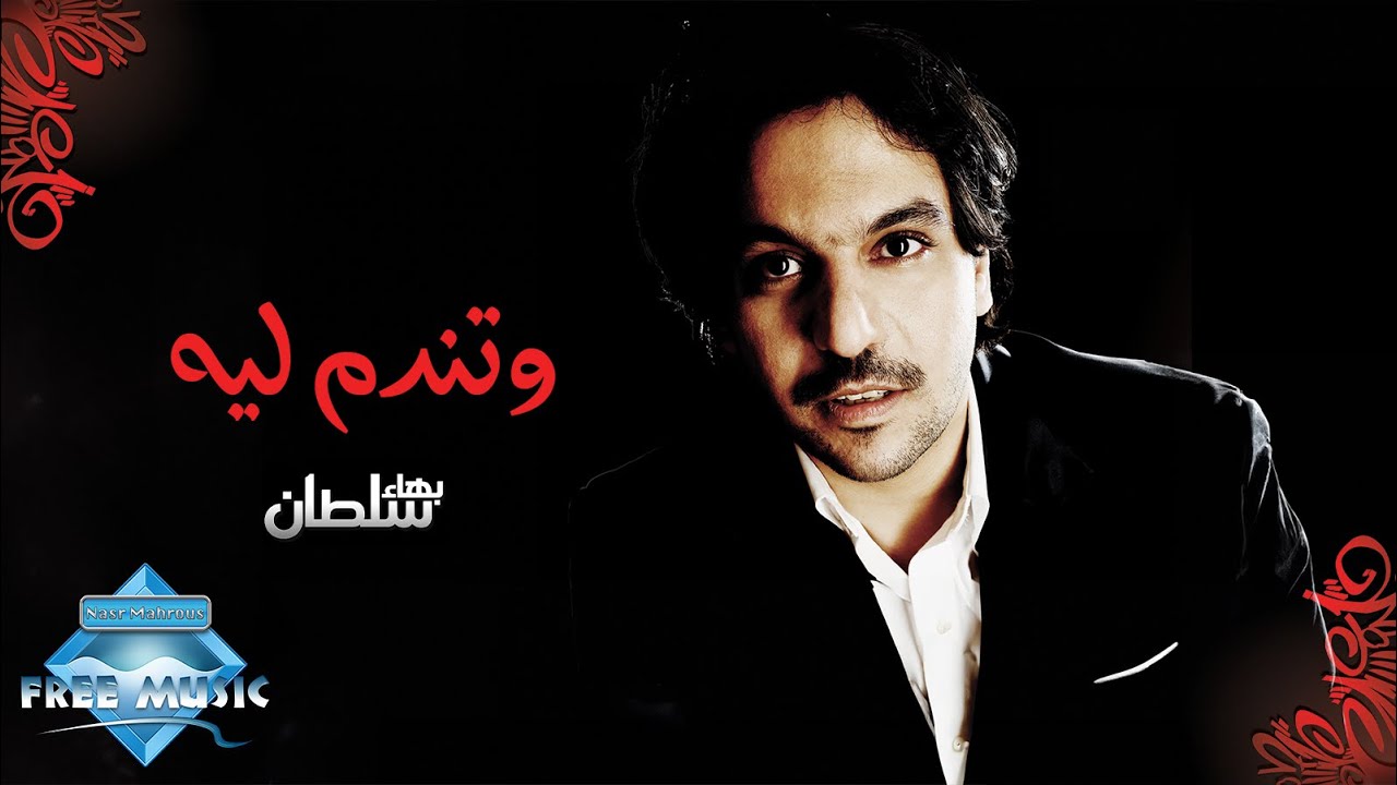 Bahaa Sultan - W Tendam Leh | بهاء سلطان - وتندم ليه
