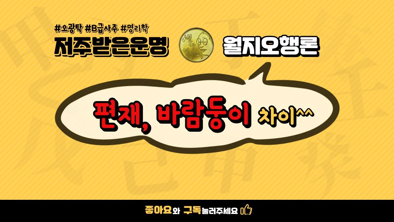편재, 바람둥이 차이