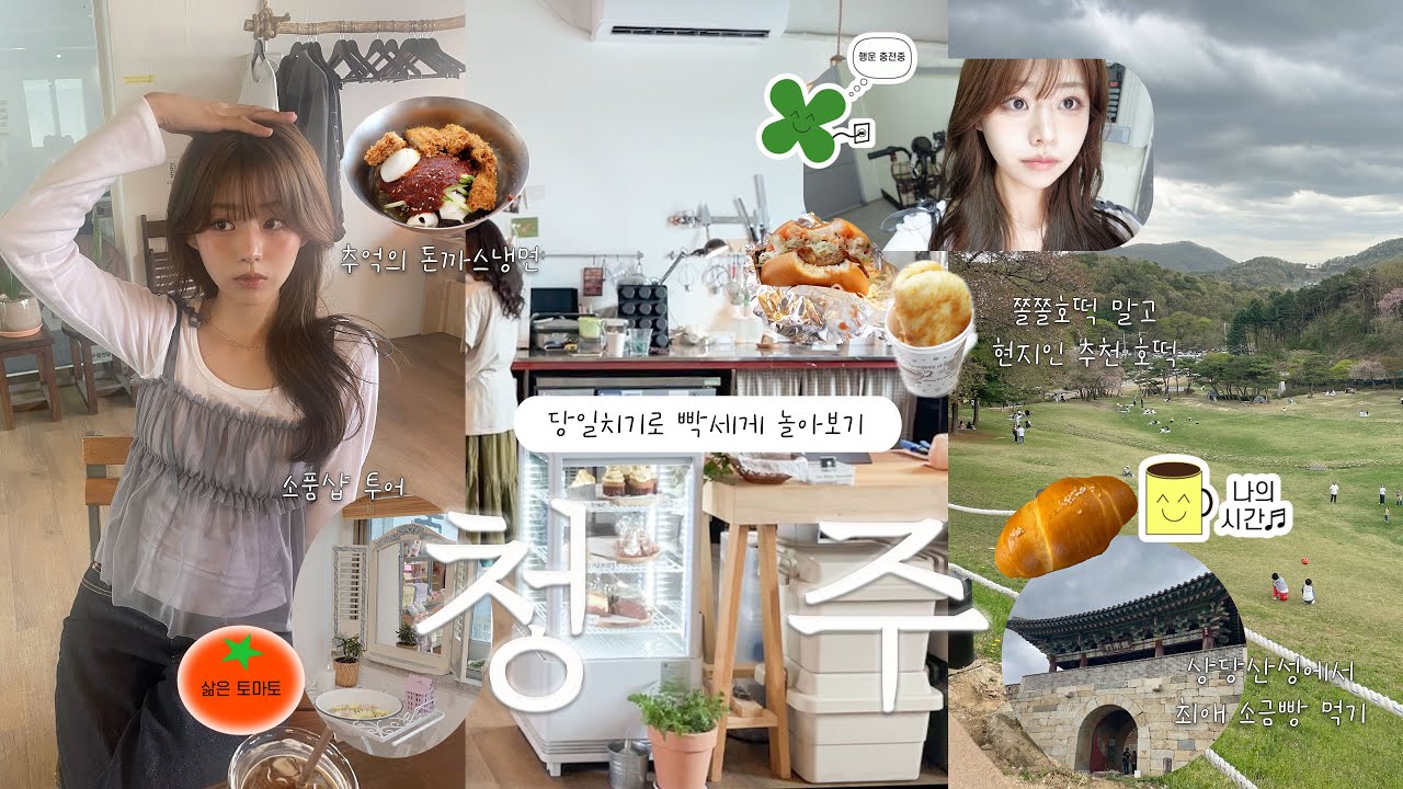 첫 청주여행은 당일치기로🌳 현지인 추천 맛집 가득! 돈까스&냉면 | 인생 ㅅㄱㅃ | 상당산성에서 여유즐기기 | 느좋 카페 | 백로식당과 맥주는 필수⭐️ | 쫄쫄호떡말고...