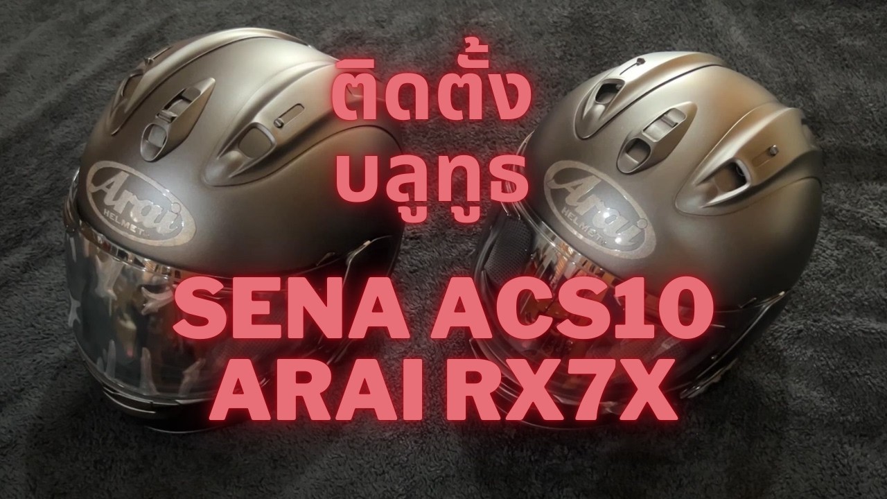 Arai RX-7X ติดตั้งบลูทูธ SENA ACS10 installation