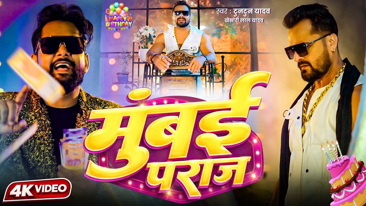 #video - मुंबई प राज | #Tuntun_Yadav & #Goldi_Yadav | Birthday Special Song #Khesari Lal Yadav