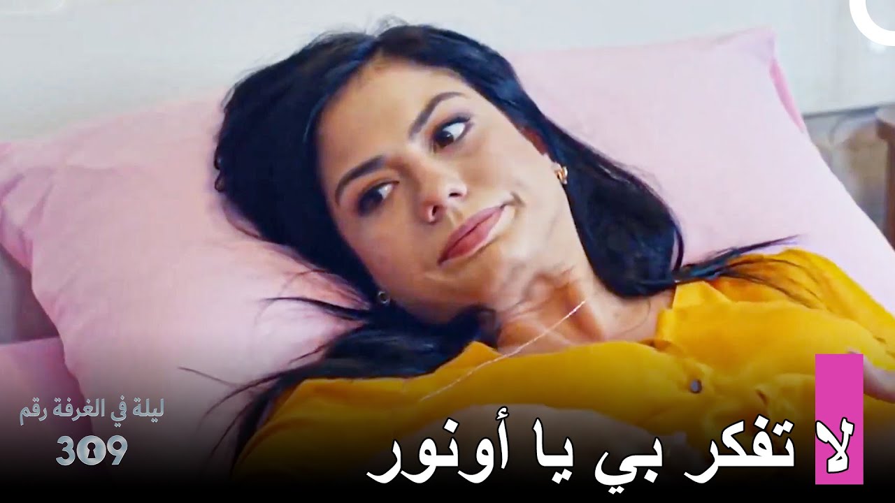 أصبحت لاله مريضة! - ليلة في الغرفة رقم 309