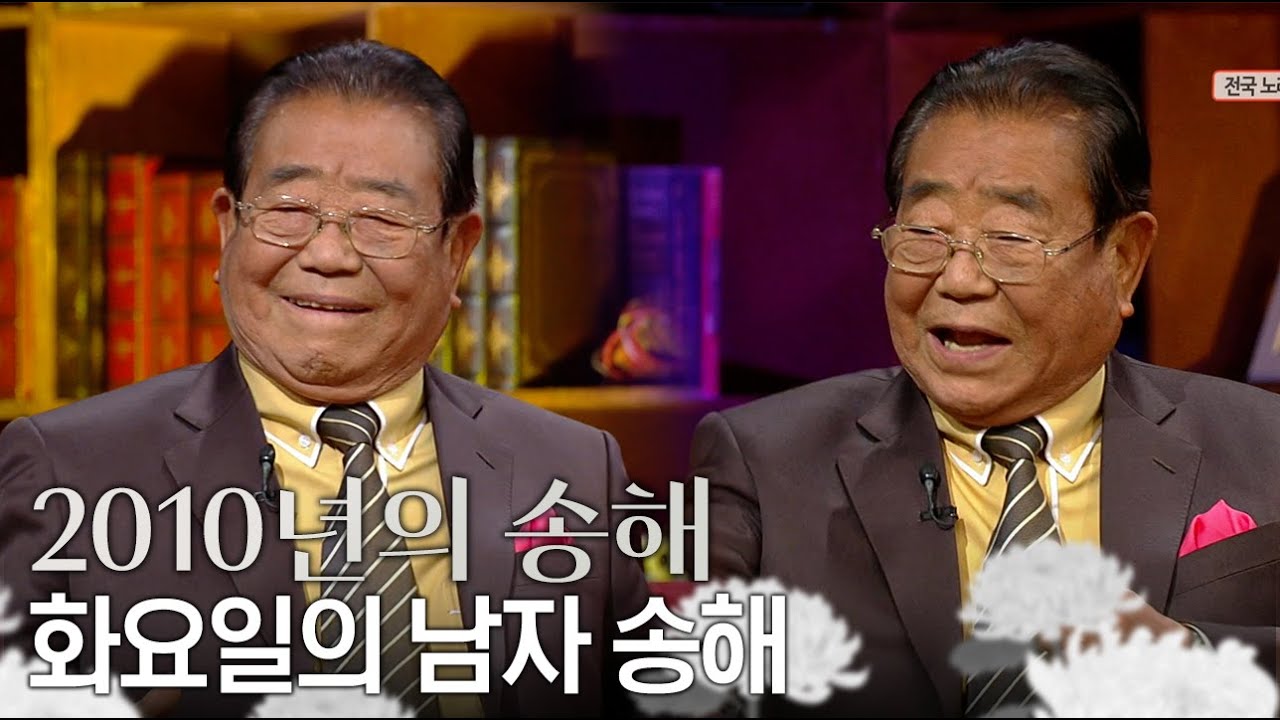 [별이 된 영원한 오빠, 송해] 화요일의 남자 송해, 최고령 국민MC로 승승장구⚡ | #송해 | 김승우의 승승장구 [KBS 20101126 방송]승우의 승승장구
