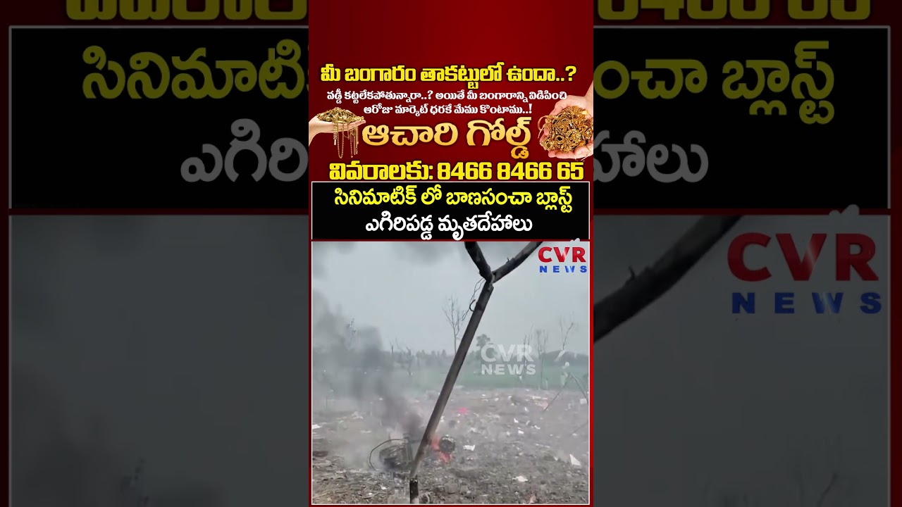 సినిమాటిక్ లో బాణసంచా బ్లాస్ట్ ఎగిరి పడ్డ మృతదేహాలు | Kakinada Blast Explosion | CVR NEWS