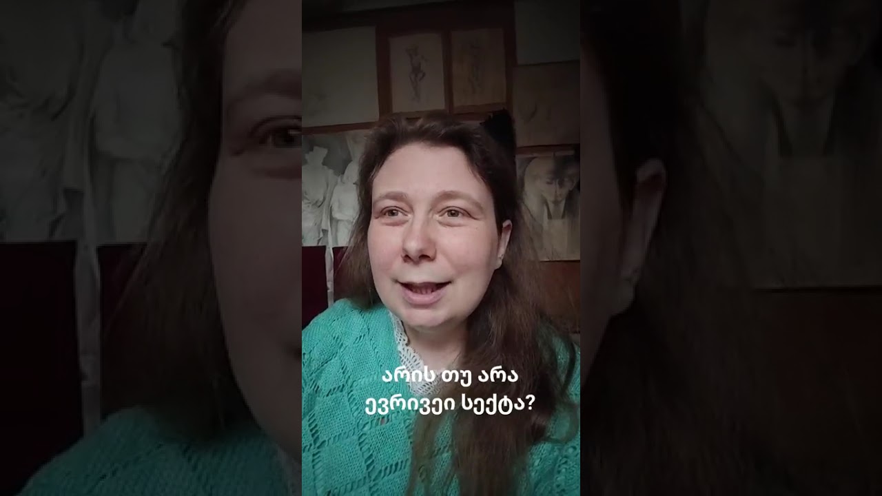 სექტაა ევრივეი?