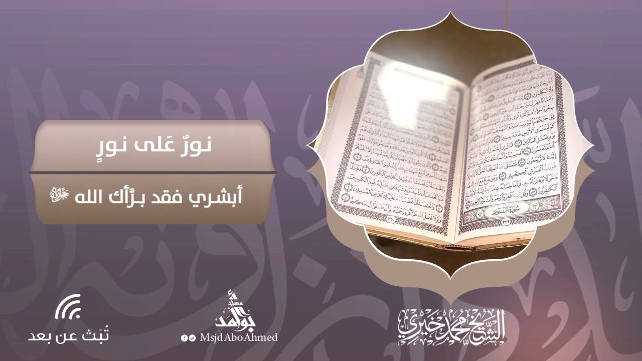 أبشري فقد برأك الله ﷻ | سلسلة نور على نور | الشيخ محمد خيري