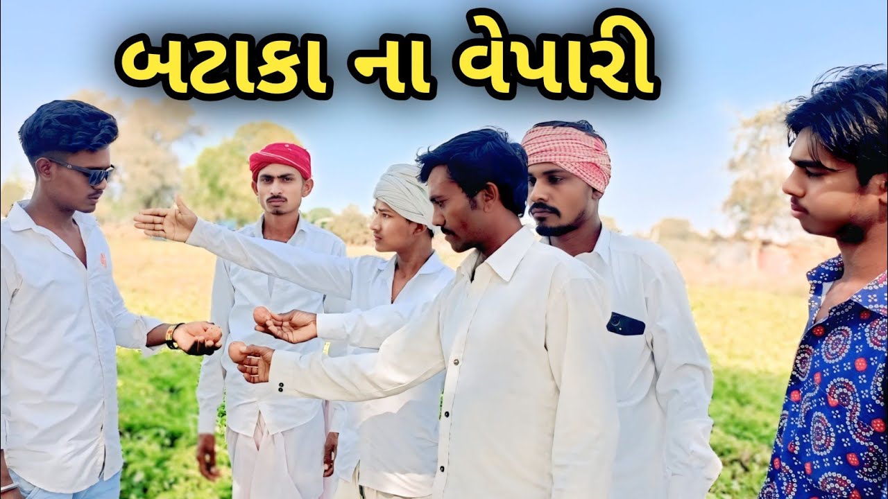 બટાકા ના વેપારી//ગુજરાતી કોમેડી વિડિયો//Vagda ni Dhamal 
