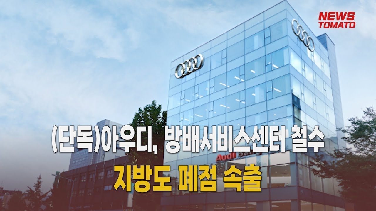 (단독)아우디, 방배서비스센터 철수&hellip;지방도 폐점 속출 [말하는 기자들_산업_0401]