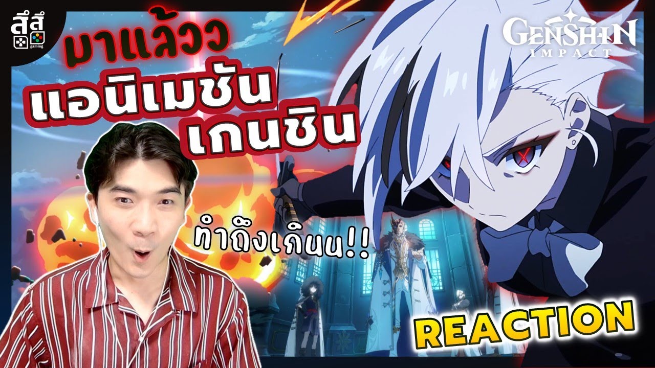 REACTION แอนิเมชันสั้น #GenshinImpact - 
