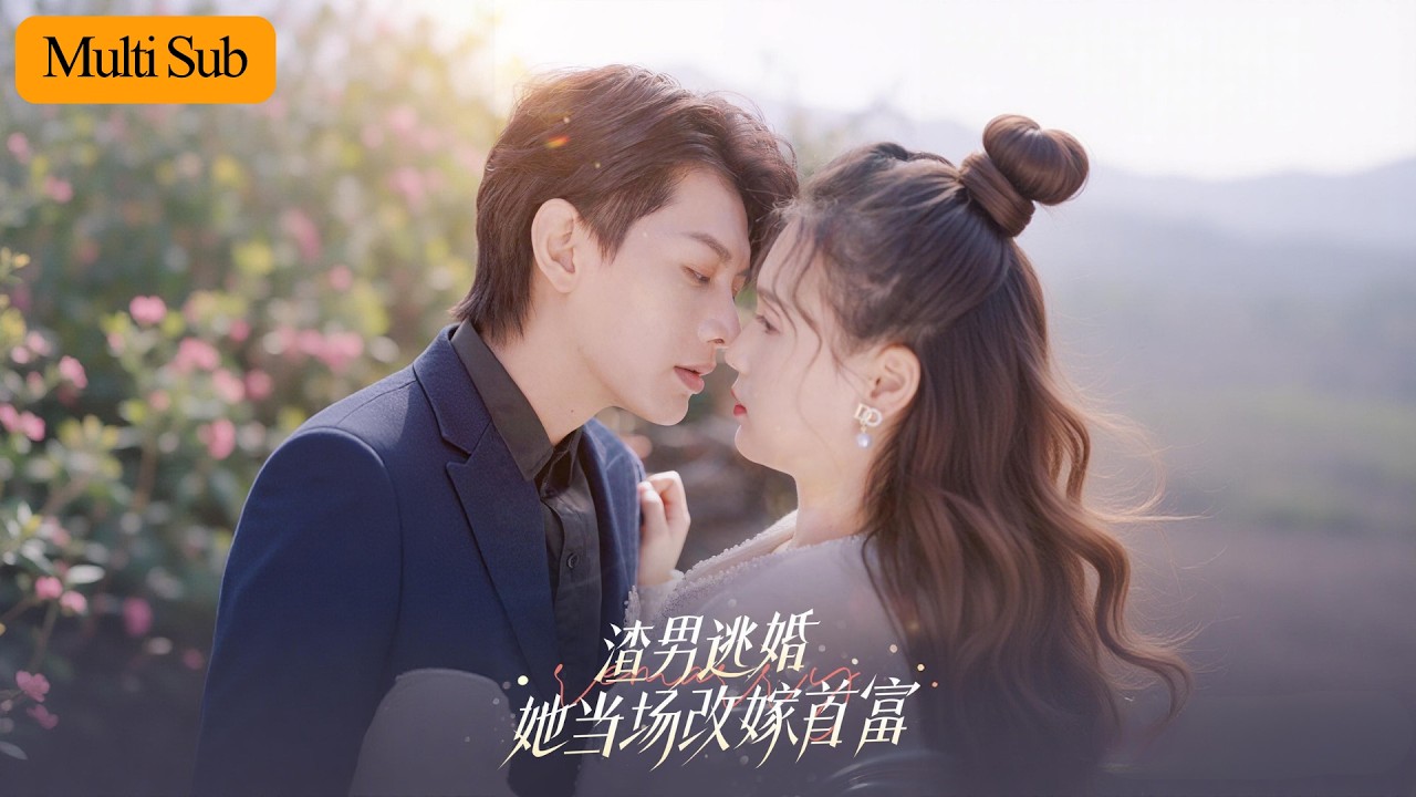 【Multi Sub】左一💙何健麒｜婚禮當天新郎為綠茶逃婚💔｜車禍後被幼年約定的大哥哥撿走閃婚🔥｜《渣男逃婚她當場改嫁》全集 #短劇 #大陸短劇 #短劇推薦 #甜寵 #左一 #何健麒 #drama