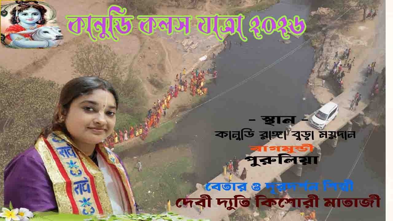 কানুডি কলস যাত্রা / দেবী দ্যুতি কিশোরী মাতাজী