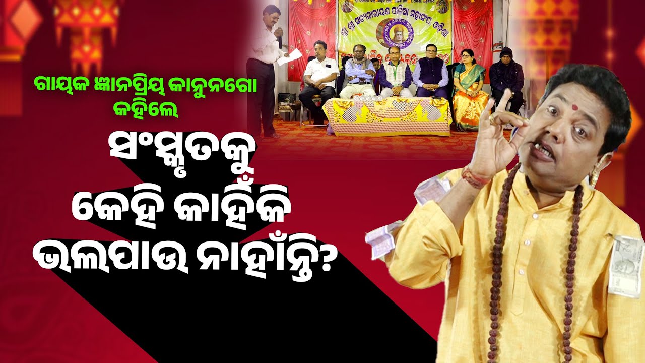 ଗାୟକ ଜ୍ଞାନପ୍ରିୟକାନୁନଗୋକହିଲେ ସଂସ୍କୃତକୁ କେହି କାହିଁକିଭଲପାଉନାହାଁନ୍ତି?Sanskrutakukahikikehibhalapaunahati