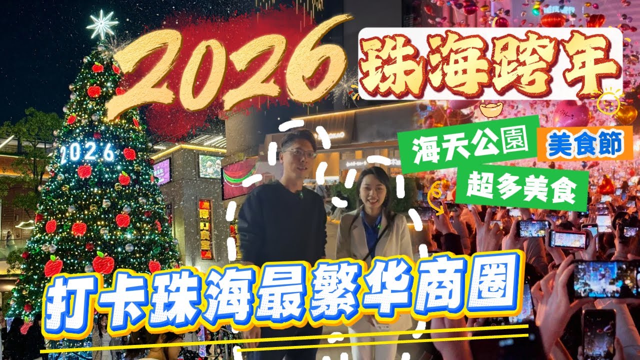 带你感受2026在珠海跨年是什么氛围！！打卡珠海最豪华商圈，超多人陪你一起跨年！！还有海天公園美食節帶你品嘗超多美食#大灣區樓盤#中山樓盤#中山坦洲