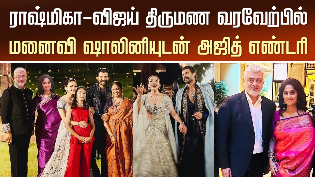 Ajith – Shalini Surprise Entry Rashmika – Vijay Devarakonda Marriage Reception | Dhanush | Karthi