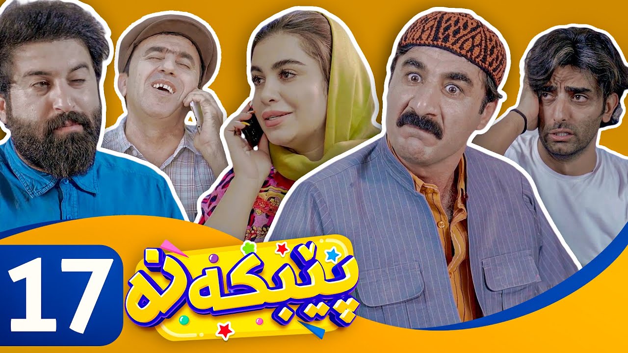 Pebkana - Alqay 17 | پێبكەنە - ئەڵقەی ١٧