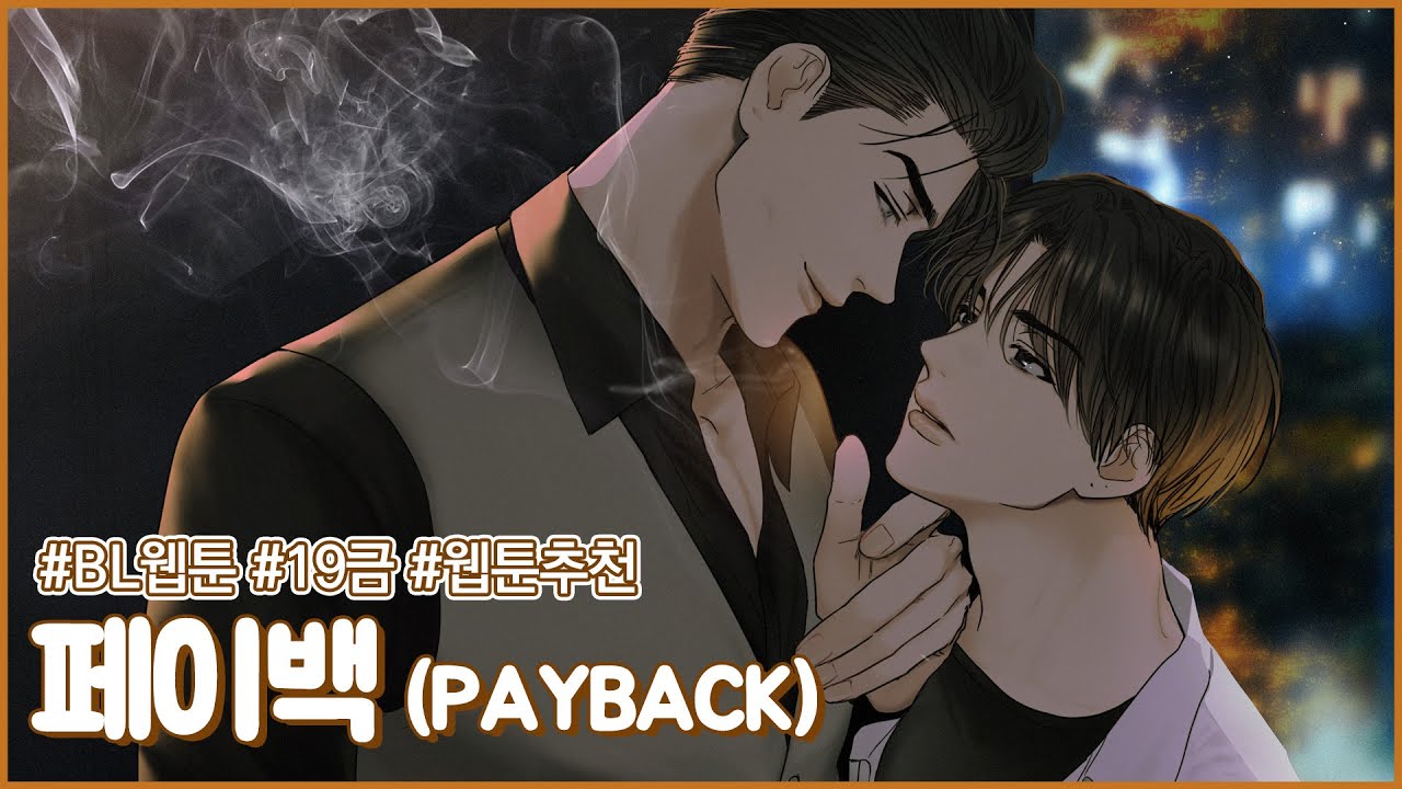 [페이백(PAYBACK)] 복수에 꽂힌 남자와 그에게 꽂힌 남자