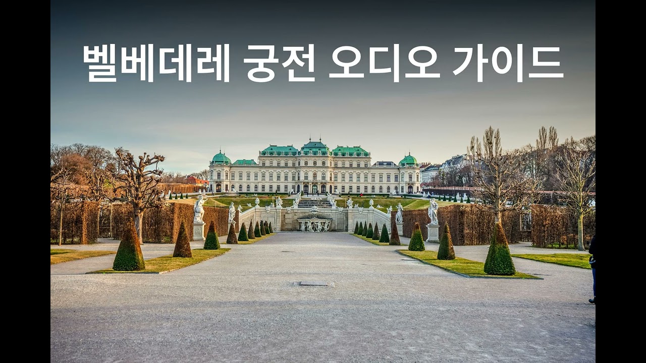 벨베데레 궁전 오디오 가이드