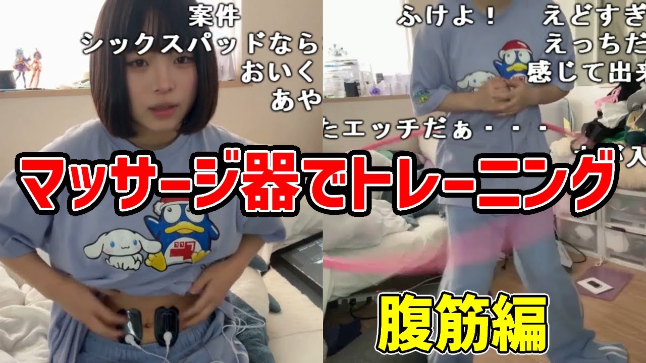 【神回】うなぁ、筋肉マッサージ器を使ってトレーニング！（腹筋編）【切り抜き】【ニコ生】【2025/1/17】