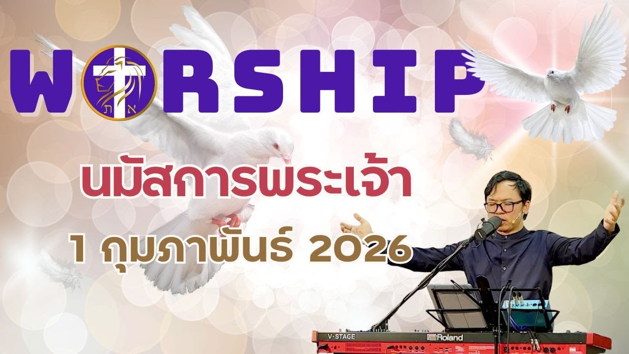 การนมัสการพระเจ้า | เผยพระวจนะ | อาทิตย์ที่ 1 กุมภาพันธ์ 2026 |