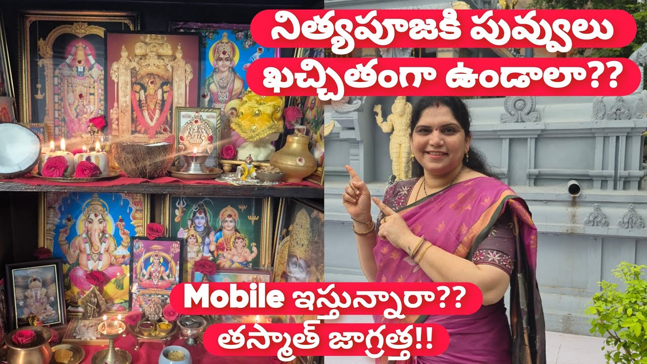 నిత్యపూజకి పువ్వులు ఖచ్చితంగా ఉండాలా? తస్మాత్ జాగ్రత్త!! My Daily Routine Vlog #routinevlog
