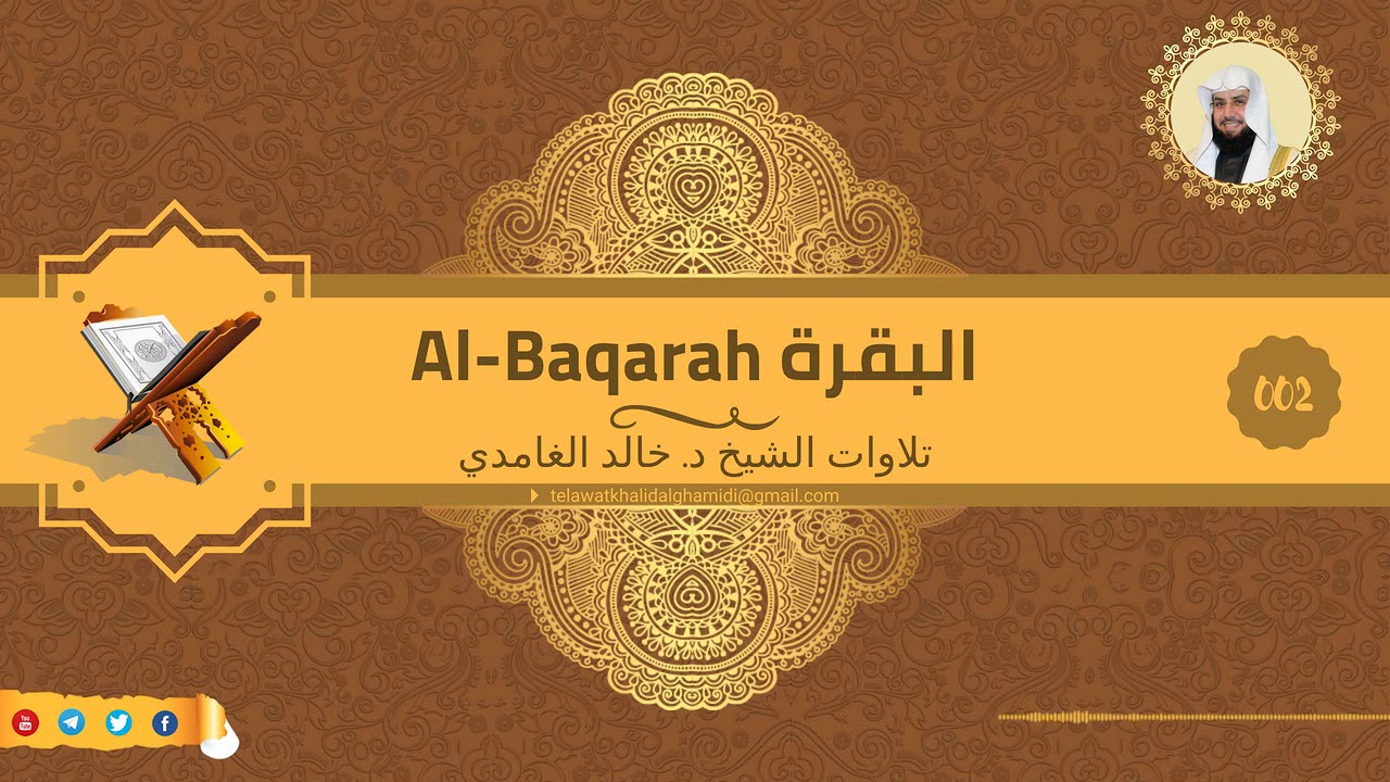 تلاوة للشيخ خالد الغامدي من سورة البقرة