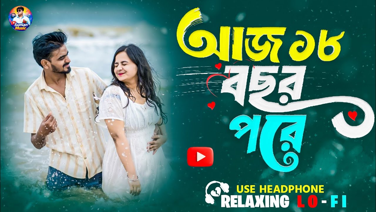 Aj Atharo Bocchor Pore | ১৮ বছর পরে | Bengali Old Superhit Romantic Song | Bangla New Version Song