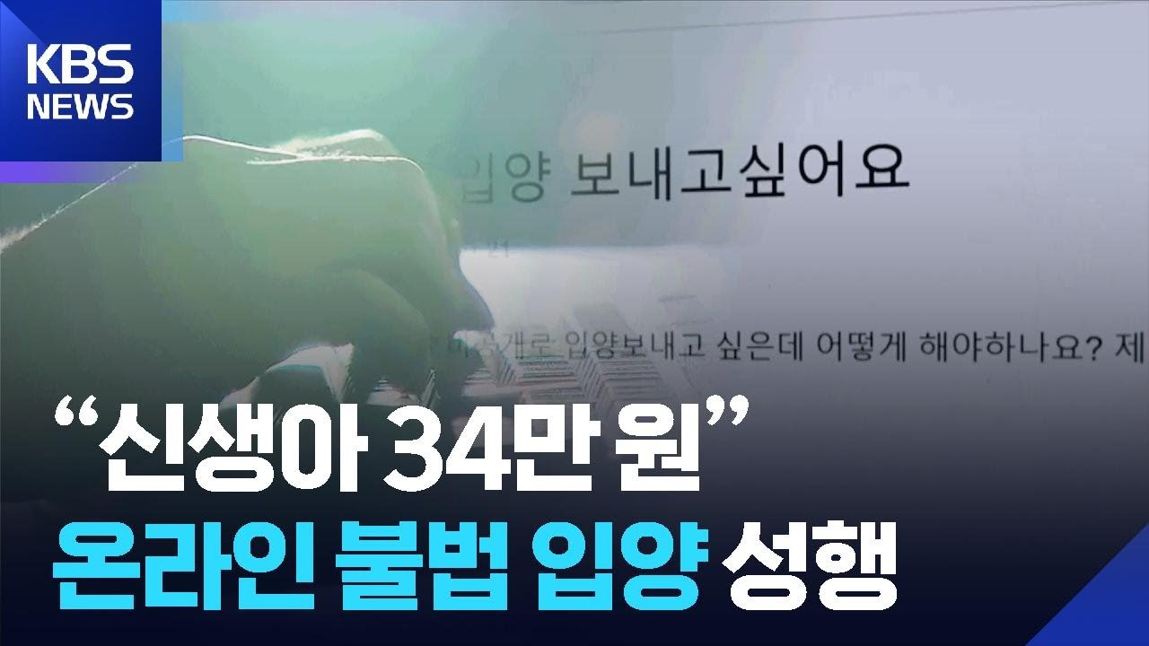 “신생아 34만 원에 거래”…온라인 불법 입양 성행 / KBS  2026.02.21.