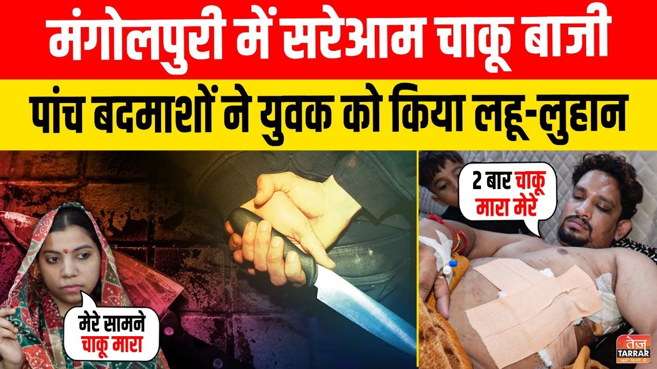 मंगोलपुरी में सरेआम चाकू बाजी पांच बदमाशों ने युवक को किया लहू-लुहान | Mangolpuri News | Crime News
