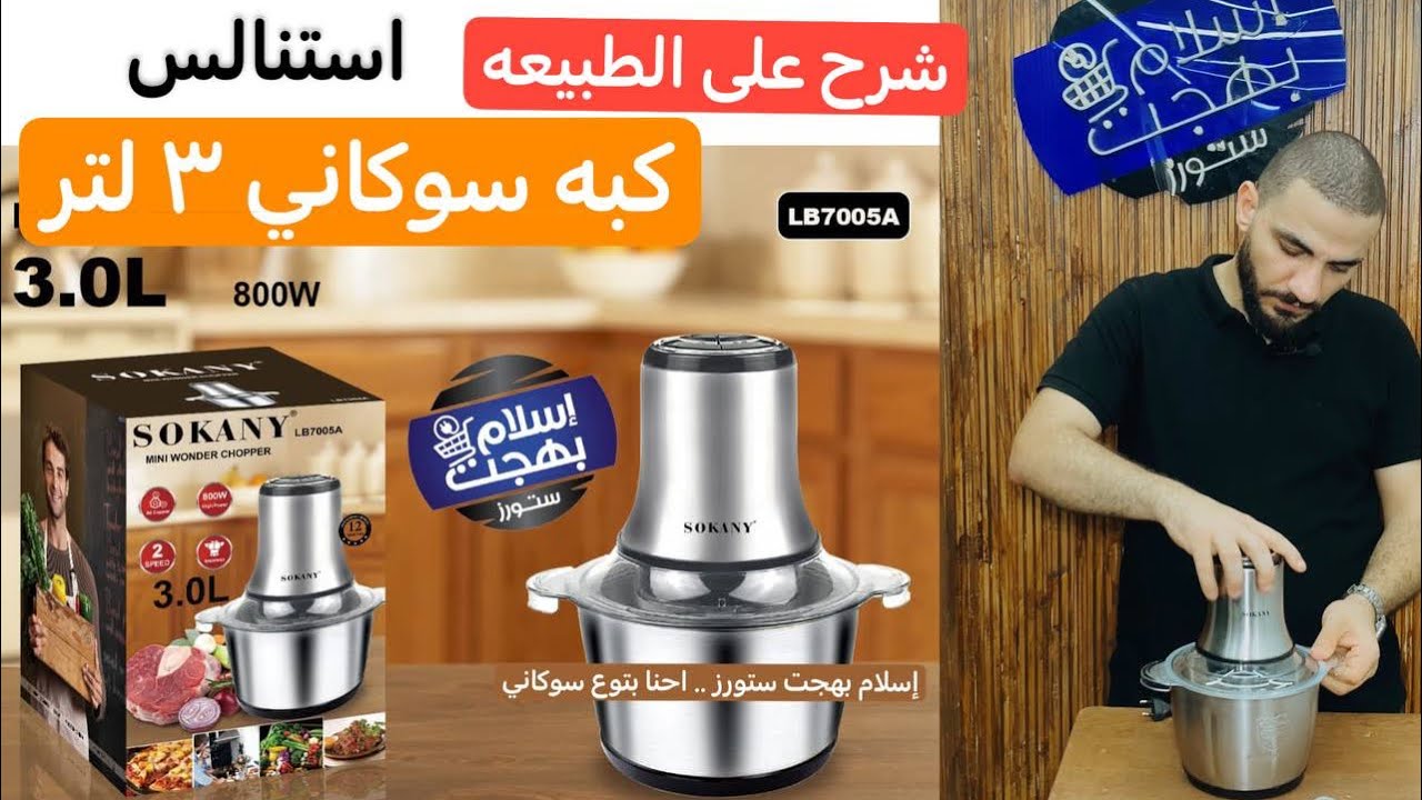 الكبه السوكاني ال ٣ لتر |  ٨٠٠ وات | موديل ٧٠٠٥ شرح على الطبيعه و مواصفات | Sokany Model 7005