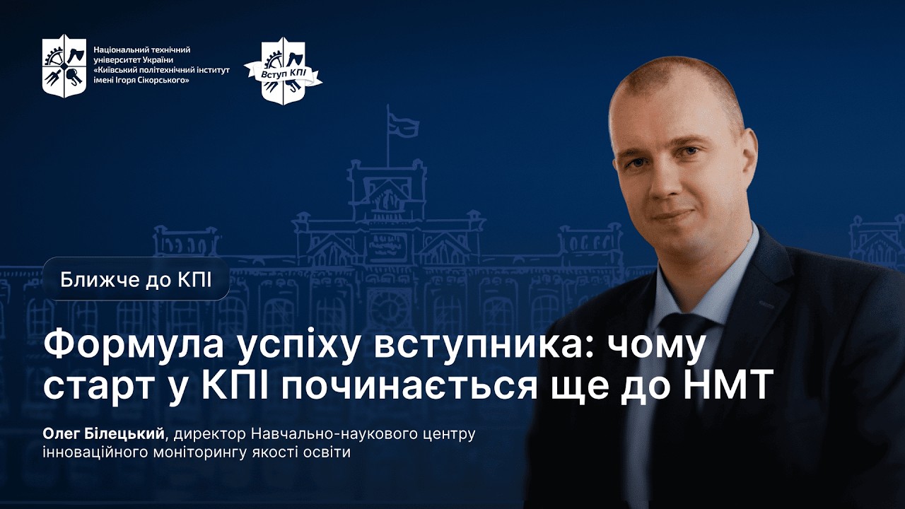 Ближче до КПІ | Формула успіху вступника: чому старт у КПІ починається ще до НМТ