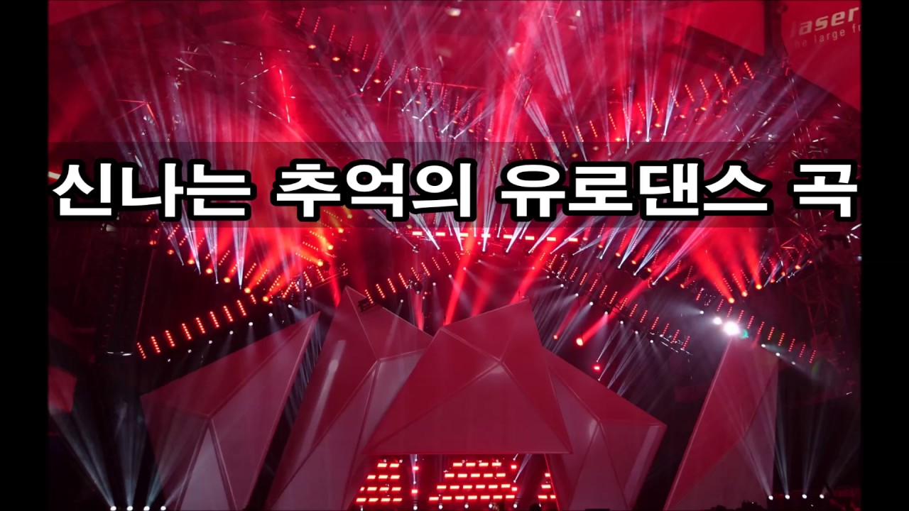 ♬♪~신나는 추억의 유로댄스곡 모음~♬♪