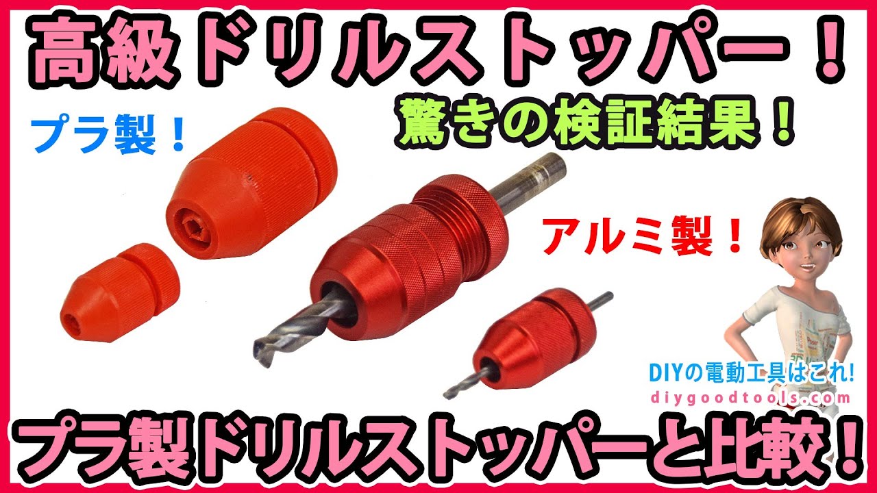 アルミ製の高級ドリルストッパー！　プラ製のドリルストッパーと比較！　驚きの検証結果！【DIY】
