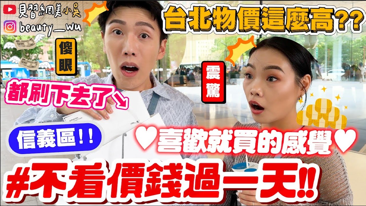 【小吳】喜歡就買！想吃就吃🔥 『信義區不看價錢過一天💰』台北現在的物價居然這麼&hellip;...😱一整天會花多少錢呢$$ (ft.dot st)
