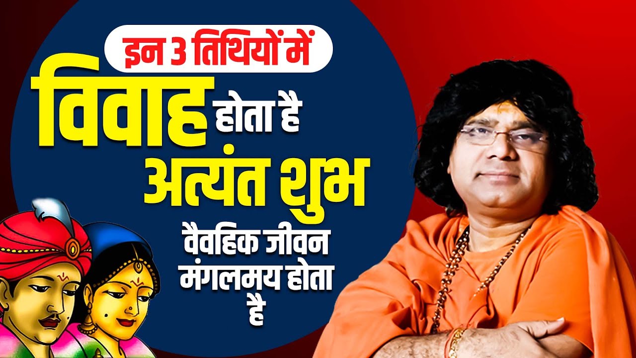 इन 3 तिथियों में विवाह होता है अत्यंत शुभ, वैवहिक जीवन मंगलमय होता है | Shri Kaushik Ji Maharaj