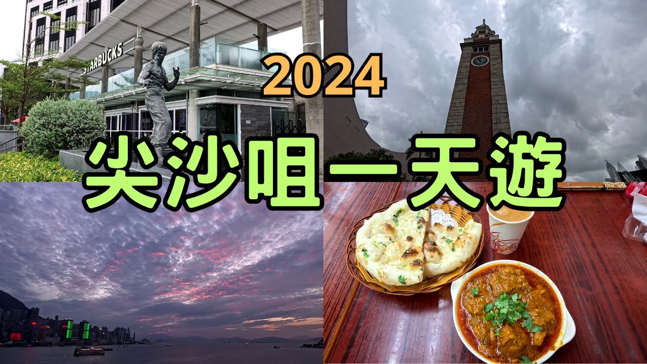 【尖沙咀一天遊2024】香港旅遊景點 - 訊號山花園 - 星光大道 - 李小龍像 - 火車站鐘樓 - 九龍伊斯蘭清真寺 - 重慶大廈 - 幻彩詠香江 - 澳洲牛奶公司 - 富豪軟雪糕 - 印度咖哩