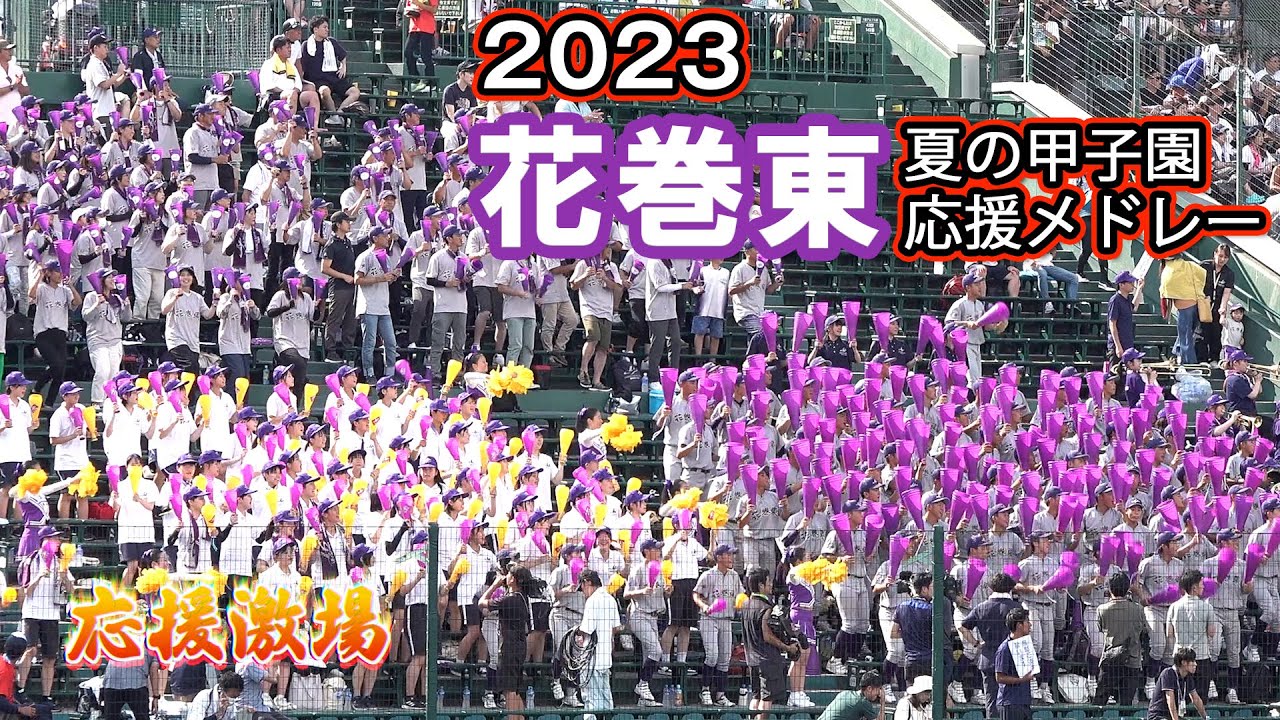 [岩手/花巻東]大進撃からの大声量応援メドレー(曲名入り) _夏の甲子園2023