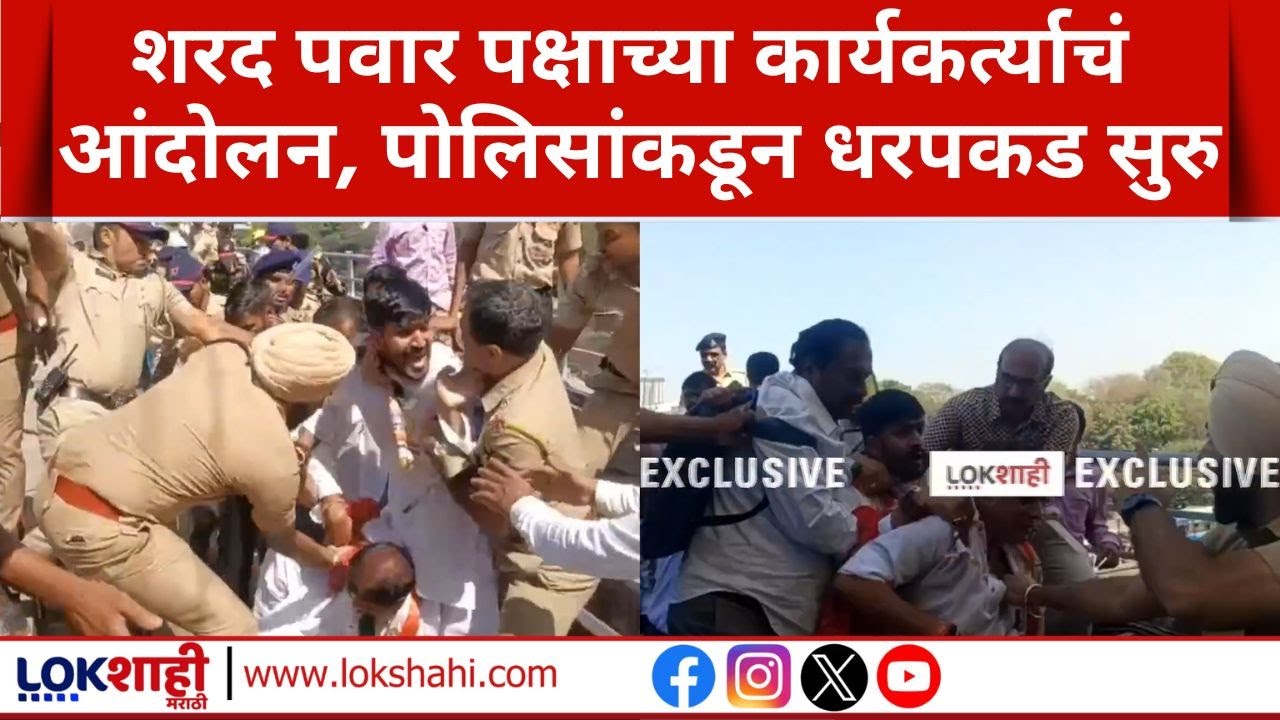 NCP Sharad Pawar Protest | पुण्यात शरद पवार पक्षाच्या कार्यकर्त्याचं आंदोलन, पोलिसांकडून धरपकड सुरु