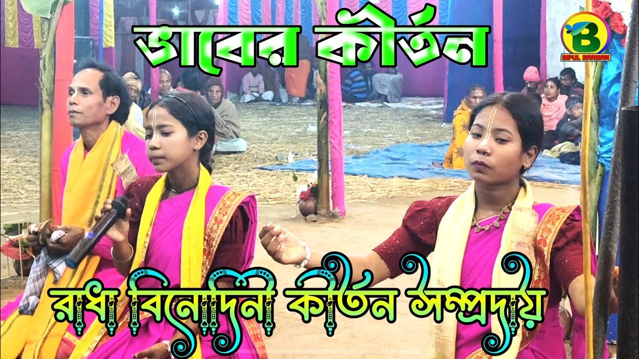ভাবের কীর্তন | রাধা বিনোদিনী কীর্তন সম্প্রদায় 