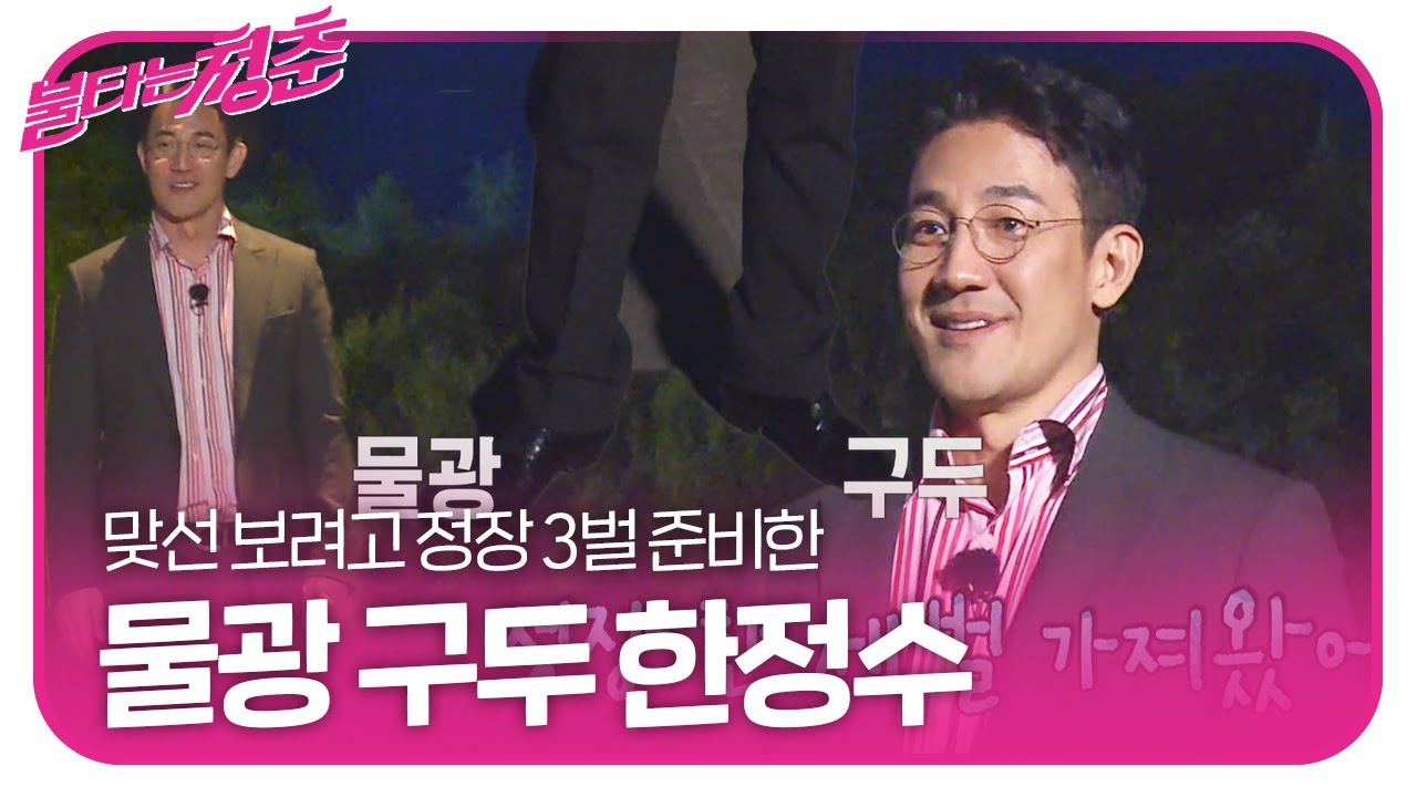&lsquo;자수성가男&rsquo; 한정수, 물광 구두 신고 곽진영 만나러 가는 길&hearts;ㅣ불타는 청춘(Young Fire)ㅣSBS ENTER.