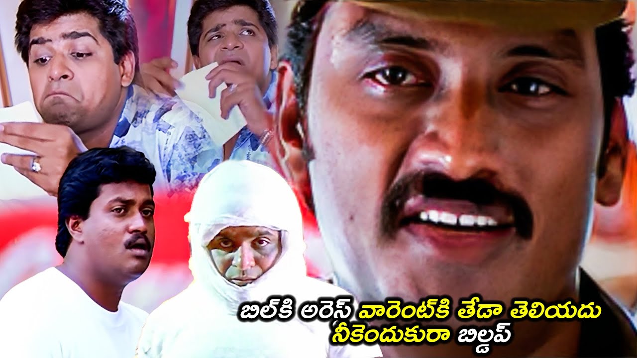 బిల్ కి  అరెస్ట్ వారెంట్ కి తేడా తెలియదు నీకెందుకురా బిల్డప్ | Sunil And Ali Back To Back Comedy